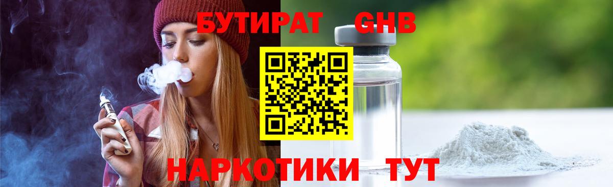 БУТИРАТ оксибутират Россошь